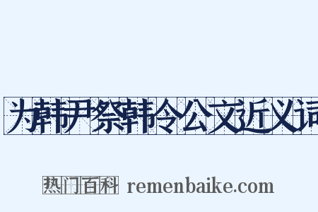 为韩尹祭韩令公文近义词是什么意思的图片